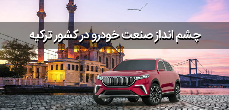 چشم انداز صنعت خودرو ترکیه