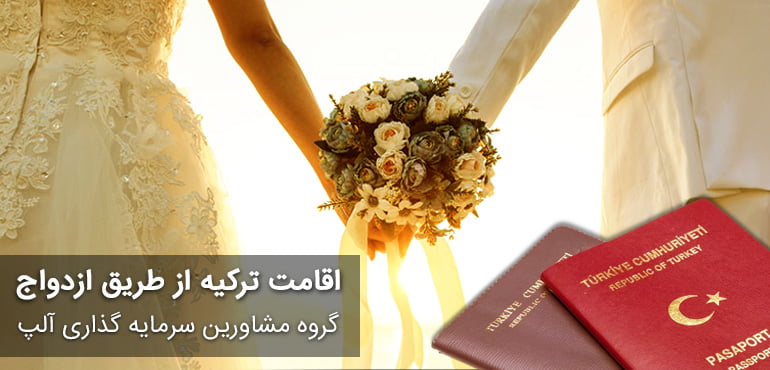 اخذ و دریافت اقامت ترکیه از طریق ازدواج