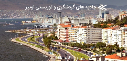 با جاذبه های گردشگری و توریستی در سفر به ازمیر آشنا شوید
