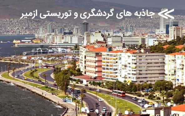 با جاذبه های گردشگری و توریستی در سفر به ازمیر آشنا شوید
