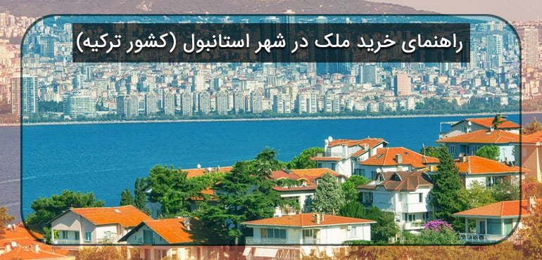 راهنمای خرید ملک در استانبول