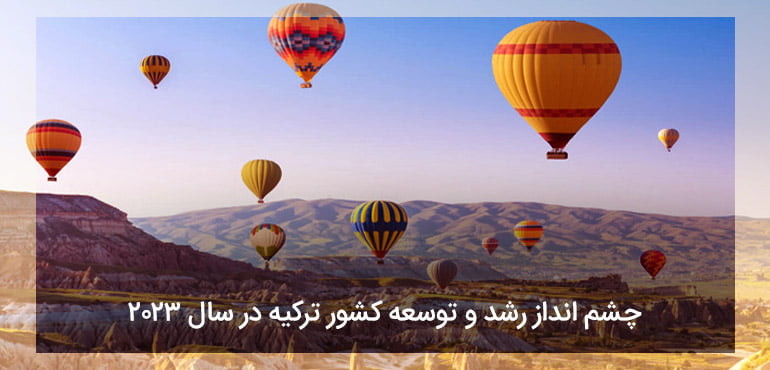 چشم انداز رشد و توسعه کشور ترکیه در سال 2023