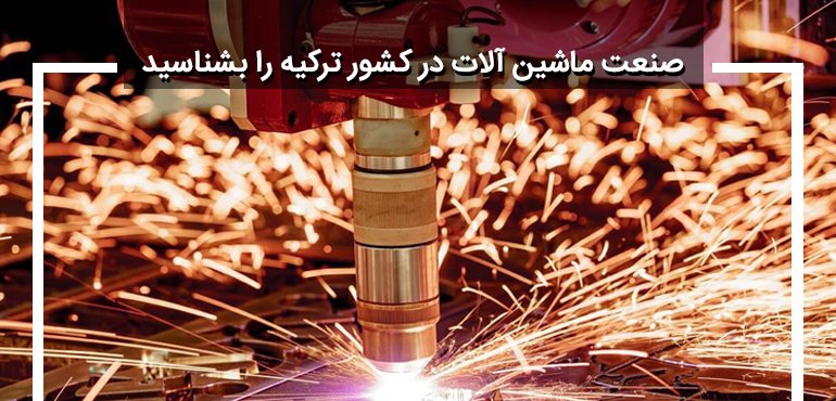 صنعت ماشین آلات در کشور ترکیه را بشناسید