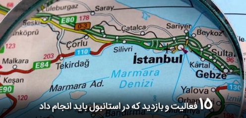 15 فعالیت و بازدید از استانبول که باید انجام داد