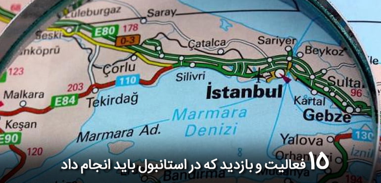 15 فعالیت و بازدید از استانبول که باید انجام داد