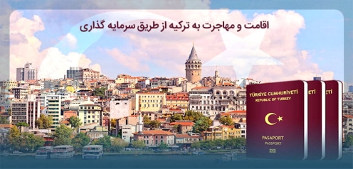 بررسی موضوعات پیرامون اقامت در ترکیه 2021