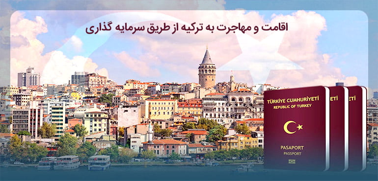 بررسی موضوعات پیرامون اقامت در ترکیه 2021