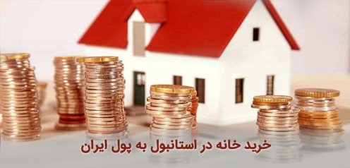 شریط خرید ملک در استانبول