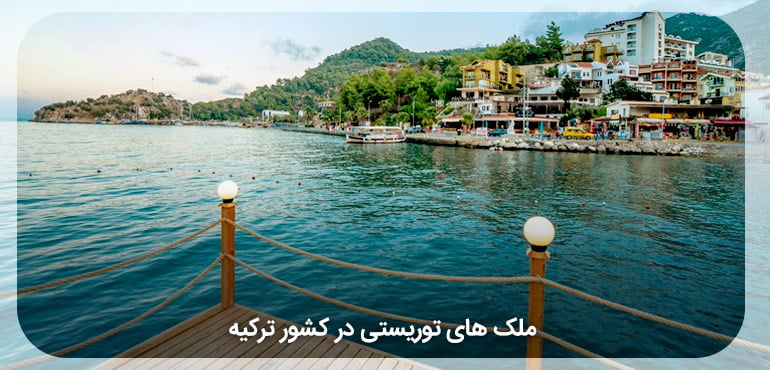 املاک گردشگری و توریستی ترکیه